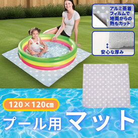 プールマット 【WL00094】 プールマット 120×120cm 厚手 マット プール下マット エアー 大型 家庭 子供 大人 海 レジャー アウトドア 水遊び 夏休み 海水浴 ビーチグッズ スポーツ おしゃれ かわいい ビニールプール 安心 安全 TCCOLLECTION リブライト 東京ローソク