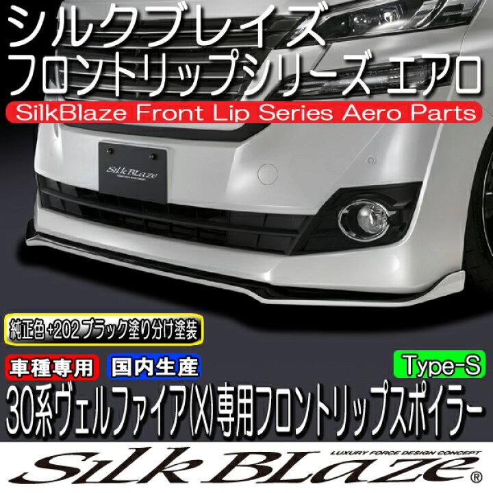 楽天市場】SilkBlaze シルクブレイズ エアロ【30系ヴェルファイア 
