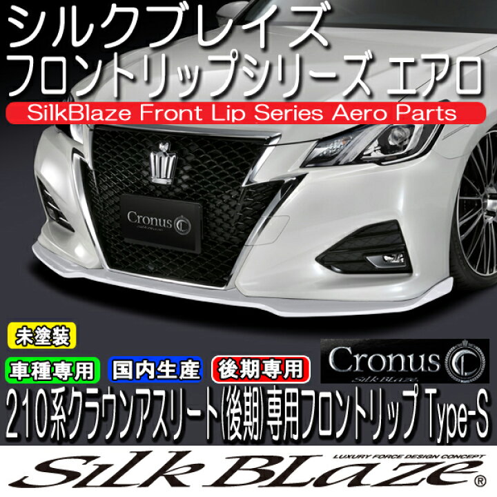 楽天市場】SilkBlaze Cronus シルクブレイズクロノス エアロ【210系  