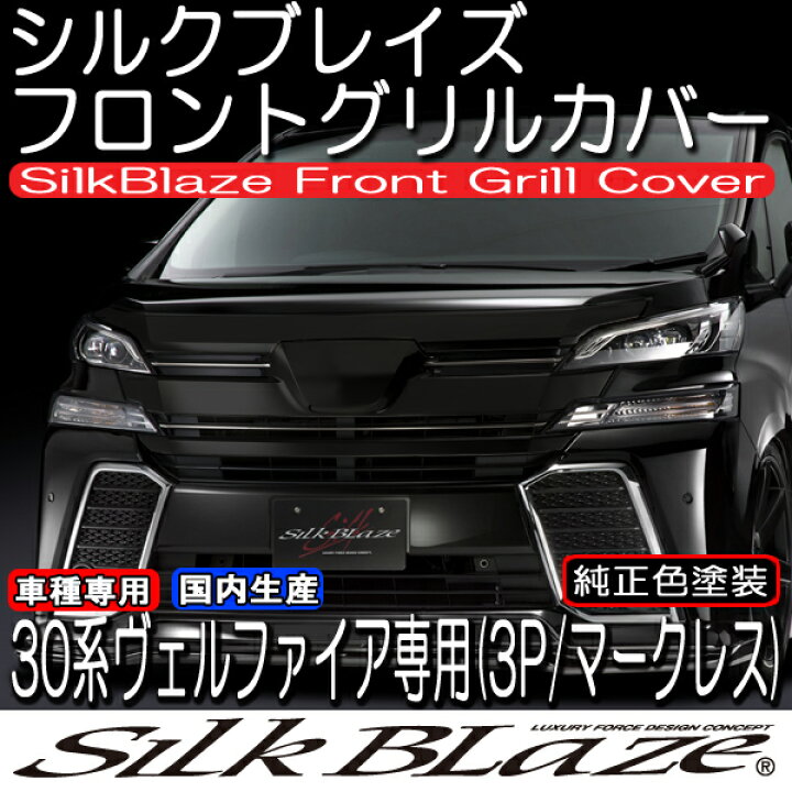 楽天市場】SilkBlaze シルクブレイズ30系ヴェルファイア前期グリル 