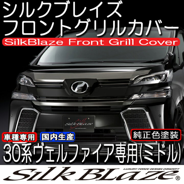 楽天市場】SilkBlaze シルクブレイズ30系ヴェルファイア前期グリル 