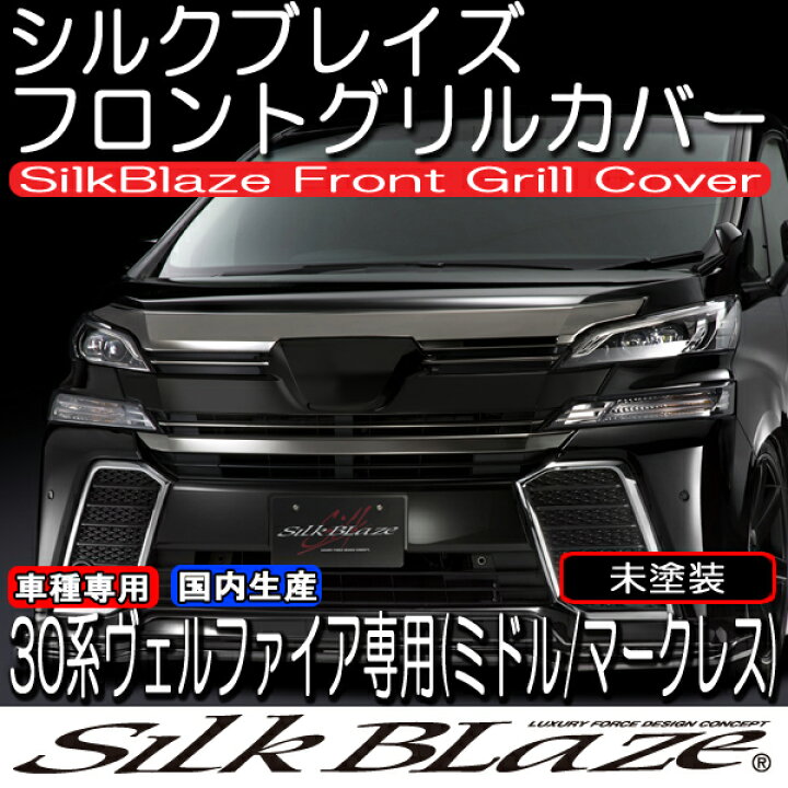 楽天市場】SilkBlaze シルクブレイズ30系ヴェルファイア前期グリル 