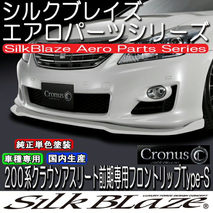 楽天市場】SilkBlaze Cronus シルクブレイズクロノス エアロ【200系 