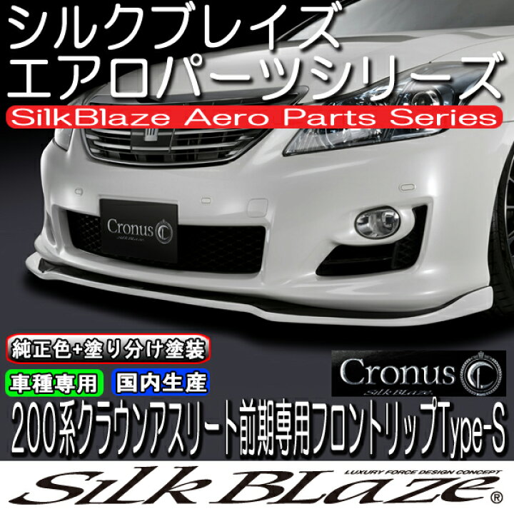 楽天市場】SilkBlaze Cronus シルクブレイズクロノス エアロ【200系 
