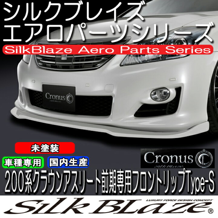 楽天市場】SilkBlaze Cronus シルクブレイズクロノス エアロ【200系  