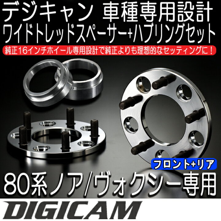楽天市場】80系ノア ヴォクシー ハブリング+ワイドトレッドスペーサー 