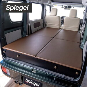 Spiegel シュピーゲルpuchi-toma kit プチ-トマ キットカラー:ブラウンスズキ エブリイ DA17Vグレード:ジョインターボ/PA 車中泊 車中泊キット キャンプ用品 アウトドア