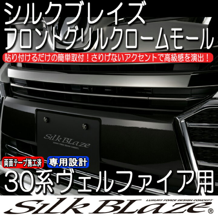 楽天市場】30系ヴェルファイア 前期 フロントグリルクロームモール 