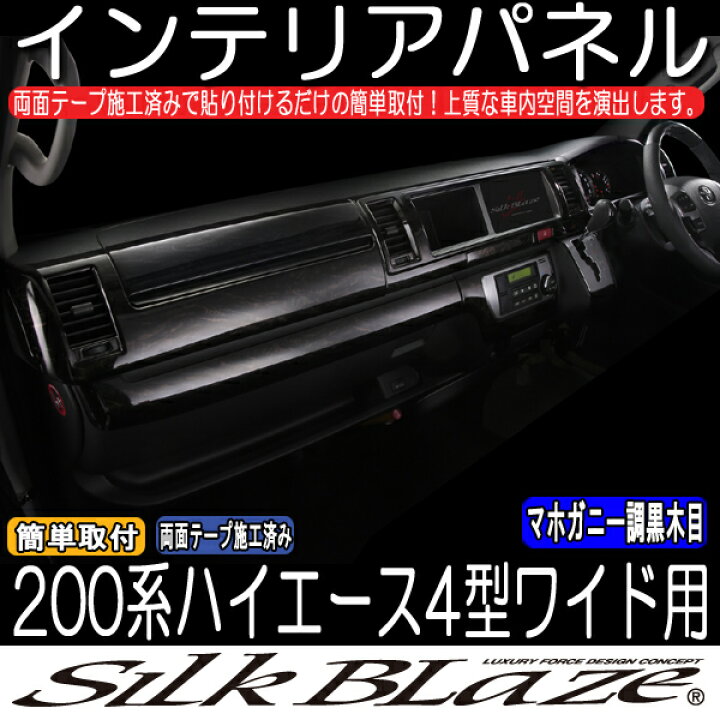 楽天市場】SilkBlaze シルクブレイズ200系ハイエース 4型 ワイド 