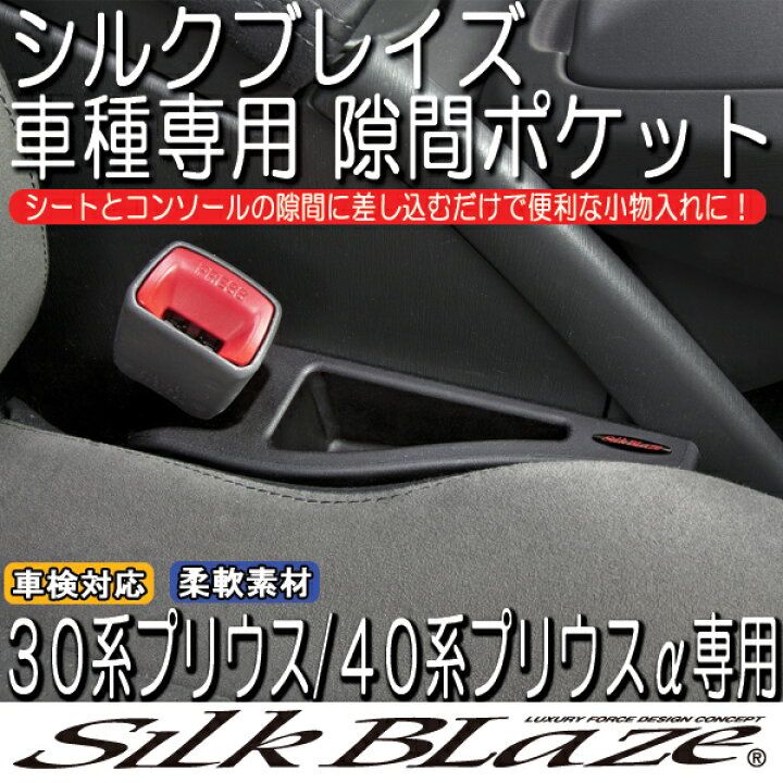 市場 SILKBLAZE 30プリウス 隙間ポケット 市場 SILKBLAZE 30プリウス 隙間ポケット