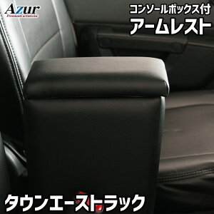 Azur アズールアームレスト コンソールボックストヨタ タウンエーストラック S402U S412U ブラック 日本製代引不可 北海道沖縄離島配送不可