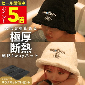 [ポケット付極厚二重構造] saunas サウナハット 公式 メンズ レディース 大きめ ポケット付き 深め 速乾 かわいい ギフト プレゼント ポリエステル タオルにもなる 4way 洗える 洗濯可能 二重構造 吸水 高級 大きいサイズ 高断熱 遮熱
