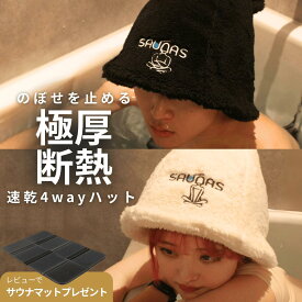 [ポケット付極厚二重構造] saunas サウナハット 公式 メンズ レディース 大きめ ポケット付き 深め 速乾 かわいい ギフト プレゼント ポリエステル タオルにもなる 4way 洗える 洗濯可能 二重構造 吸水 高級 大きいサイズ 高断熱 遮熱