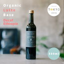 オーガニック カフェオレベース デカフェ 500ml by 東京コーヒー 有機JAS 認証 エチオピア ラテベース ギフト カフェインレス カフェオレ ベース 牛乳 に 混ぜる 飲み物 有機コーヒー 夏ギフト 女性 プレゼント コーヒーギフト おしゃれ かわいい おうちカフェ 誕生日 贈り物