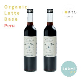 有機 カフェオレベース ペルー ギフト オーガニック カフェオレ ベース 500ml x 2 JAS認証 カフェ オレ コーヒー ベース ラテベース コーヒー 好き プレゼント 男性 女性 コーヒーギフト 美味しい おしゃれ 牛乳 混ぜるだけ カフェラテベース