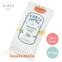 Organic Guatemala 100g 送料無料 1000円ポッキリ オーガニックコーヒー 豆 オーガニック こーひー豆 有機 有機コーヒー 珈琲豆 焙煎 有機栽培 焙煎コーヒー 美味しいコーヒー おいしい珈琲 美味しい おいしい 有機JAS グアテマラコーヒー 送料無料