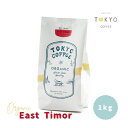 業務用 コーヒー （ 豆 or 粉 ） 東ティモール コーヒー豆 有機 中煎り 中細挽き 中挽き シティーロースト 珈琲豆 Tokyo Coffee East Timor Coffee Beans シングルオリジン 業務用コーヒー 1キロ 1kg 豆 オーガニックコーヒー豆 オーガニック珈琲豆 美味しい 酸味あり