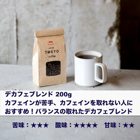 TOKYO COFFEE オーガニック コーヒー デカフェ ブレンド 200g 【新鮮なコーヒーをお届け】 200gでコーヒー約14杯分｜ノンカフェイン オーガニック コーヒー 豆 有機コーヒー豆 ノンカフェイン コーヒー豆 ノンカフェイン 珈琲豆 有機珈琲 non-caffeine