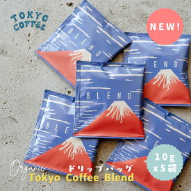 ドリップコーヒー オーガニックコーヒー ドリップバッグ コーヒー TOKYO COFFEE 一番人気 5杯分 オリジナル ブレンドコーヒー コーヒードリップバッグ オーガニック コーヒーバッグ ドリップパック ドリップバッグ オーガニックドリップコーヒー 高級 有機 美味しい ギフト