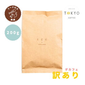 訳あり 熟成コーヒー 200g Roaster's Choice オーガニック デカフェ コーヒー豆 自分ルール 切れたけど賞味期限に問題はないです 送料無料 ランダムで送られるオーガニックのコーヒー豆のセレクションを激安価格にて販売