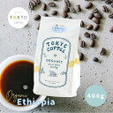 TOKYO COFFEE オーガニック コーヒー シングルオリジン エチオピア 400g 【新鮮なコーヒーをお届け】 モカ コーヒー豆 モカコーヒー オーガニック コーヒー 豆 有機コーヒー豆 有機コーヒー モカ珈琲 ワイン チョコレート フレーバー ethioipa moka 400gでコーヒー約28杯分