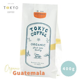 TOKYO COFFEE オーガニック コーヒー コーヒー豆 グアテマラ 400g オーガニックコーヒー 豆 オーガニック こーひー豆 有機 有機コーヒー 珈琲豆 焙煎 有機栽培 焙煎コーヒー 美味しいコーヒー おいしい珈琲 美味しい おいしい 有機JAS シングルオリジン
