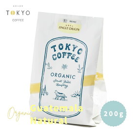 珈琲豆 焙煎:中浅煎り 200g コーヒー豆 TOKYO COFFEE オーガニック コーヒー 美味しい シングルオリジン グアテマラ ナチュラル 新鮮 コーヒー フルーティー オーガニック珈琲 コーヒー 豆 有機コーヒー豆 中浅煎り珈琲豆 グアテマラコーヒー 有機珈琲 light roast