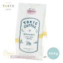 TOKYO COFFEE コーヒー豆 珈琲豆 ストレート キリマンジャロ 豆 400g キリマンジャロコーヒー豆 キリマンジャロコーヒー オーガニックコーヒー オーガニック コーヒー 新鮮 高級豆 コーヒー 豆 有機 袋 美味しいコーヒー おいしい珈琲 おいしいコーヒー ストレート straight