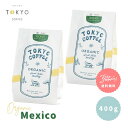 TOKYO COFFEE オーガニック コーヒー シングルオリジン メキシコ 400g 【全国送料無料】 400gでコーヒー約28杯分｜美味しいオーガニック コーヒー 豆 有機コーヒー豆 美味しいコーヒー豆 美味しい珈琲豆 有機珈琲 drip