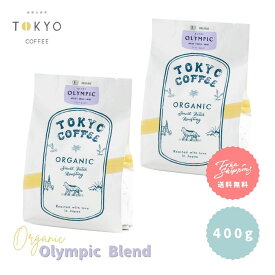 TOKYO COFFEE オーガニック コーヒー オリンピックブレンド 400g 【全国送料無料】 400gでコーヒー約28杯分｜浅煎りブレンド オーガニック コーヒー 豆 有機コーヒー豆 浅煎りブレンド コーヒー豆 浅煎りブレンド 珈琲豆 有機珈琲 light roast blend