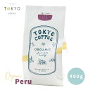 TOKYO COFFEE オーガニック コーヒー シングルオリジン ペルー 400g 【新鮮なコーヒーをお届け】 400gでコーヒー約28杯分｜シングルオリジン オーガニック コーヒー 豆 有機コーヒー豆 シングルオリジン コーヒー豆 シングルオリジン 珈琲豆 有機珈琲 single origin