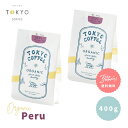 TOKYO COFFEE オーガニック コーヒー シングルオリジンペルー 400g 【全国送料無料】 400gでコーヒー約28杯分｜シングルオリジン オーガニック コーヒー 豆 有機コーヒー豆 シングルオリジン コーヒー豆 シングルオリジン 珈琲豆 有機珈琲 single origin