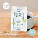 TOKYO COFFEE オーガニック コーヒー シングルオリジン ルワンダ 200g 【新鮮なコーヒーをお届け】 200gでコーヒー約14杯分｜浅煎りオーガニック コーヒー 豆 有機コーヒー豆 浅煎りコーヒー豆 浅煎り珈琲豆 有機珈琲 light roast