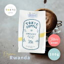 TOKYO COFFEE オーガニック コーヒー シングルオリジン ルワンダ 200g 【全国送料無料】 200gでコーヒー約14杯分｜浅煎りオーガニック コーヒー 豆 有機コーヒー豆 浅煎りコーヒー豆 浅煎り珈琲豆 有機珈琲 light roast
