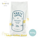 TOKYO COFFEE オーガニック コーヒー 東京コーヒーブレンド 400g 【新鮮なコーヒーをお届け】 400gでコーヒー約28杯分｜ベストセラー オーガニック コーヒー 豆 有機コーヒー豆 ベストセラー コーヒー豆 ベストセラー 珈琲豆 有機珈琲 best seller