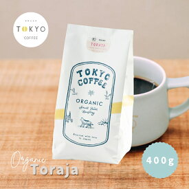 TOKYO COFFEE オーガニック コーヒー シングルオリジン トラジャ 400g トラジャコーヒー インドネシア トラジャ コーヒー 豆 珈琲豆 オーガニックコーヒー オーガニックコーヒー豆 有機コーヒー 有機 袋 高級 高品質 おいしい珈琲 美味しいコーヒー リッチ シルキー traja