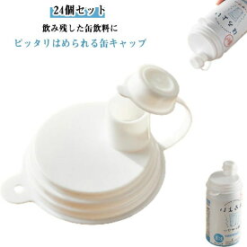 ビール缶 携帯用ジュース ふた 蓋 密封性 飲料缶カバー 缶キャップ 24個セット コーラ缶カバー 24個セット 飲料缶カバー 保存用