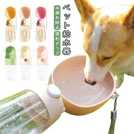 給水ボトル お出かけ ペットウォーターボトル ペットボトル 便利グッズ おしゃれ ペット給水器 子犬 水筒 携帯用 散歩 ペ