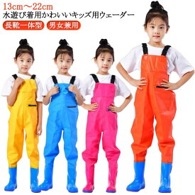 水遊び 釣り 女の子 子供用 ウェーダー 男の子 遊び 長靴一体型 胴付き長靴 レインパンツ プレイウェア 梅雨 海 お砂場着
