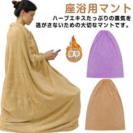 よもぎ蒸しマント 温活 手出し穴あり 洗濯可能 柔らかい 袖穴あり 業務用 軽量 保温性 家庭用 座浴用 自…