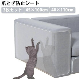 汚れ防止 ステッカー 防止 爪とぎ 猫 爪研ぎ防止シート 猫つめとぎ防止ステッカー ソファ 40×110cm 45×100cm 爪とぎ防止シート