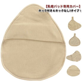 ホック付き/ホックなし！乳がんパッド専用カバー 全摘術専用 乳がん用 パッド カバー 2枚セット 人工乳房 シリコンパッド 専用ケ