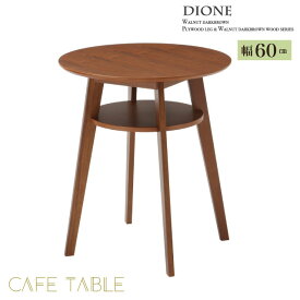 【送料無料（北海道・沖縄・離島は除く）】DIONE（ディオーネ）カフェテーブル　60 SST-990 【テーブル 木製テーブル カフェ サイドテーブル サブテーブル シンプル 北欧 送料無料 送料込】
