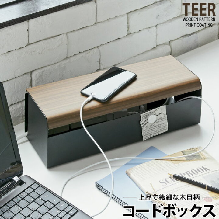 TEER(ティール) コードボックス CB-700M《収納 ケーブル収納 ケーブルボックス コンセント収納 ケーブルタップ収納 木目  送料無料 送料込み セール SALE》 東京ファニチャー