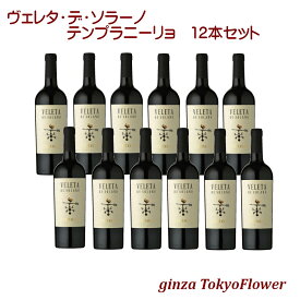 ヴェレタ デ ソラーノ テンプラニーリョ 赤ワイン フルボディ 750ml x12本 セット 1233円/本 酒 宅飲み ステイホーム お祝い 記念日 プレゼント ギフト