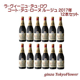 ラ ヴィーニュ デュ ロワ コート デュ ローヌ ルージュ トリプル金賞 赤フルボディ 750ml ×12本 セット 送料無料 1416円/本 送料込 酒 宅飲み ステイホーム お祝い 記念日 ギフト プレゼント