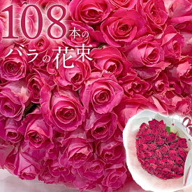 【上質◎銀座クオリティ】 ピンクバラ 108本の花束 ホワイトデー 母の日 送料無料 送料込み 楽天 ピンクローズ バラ花束 薔薇 花 2026 プレゼント お祝い 記念日 ギフト 税込 還暦 プロポーズ 誕生日 退職 生花 お祝 結婚祝い結婚 長寿 金婚式 クール便選択可能
