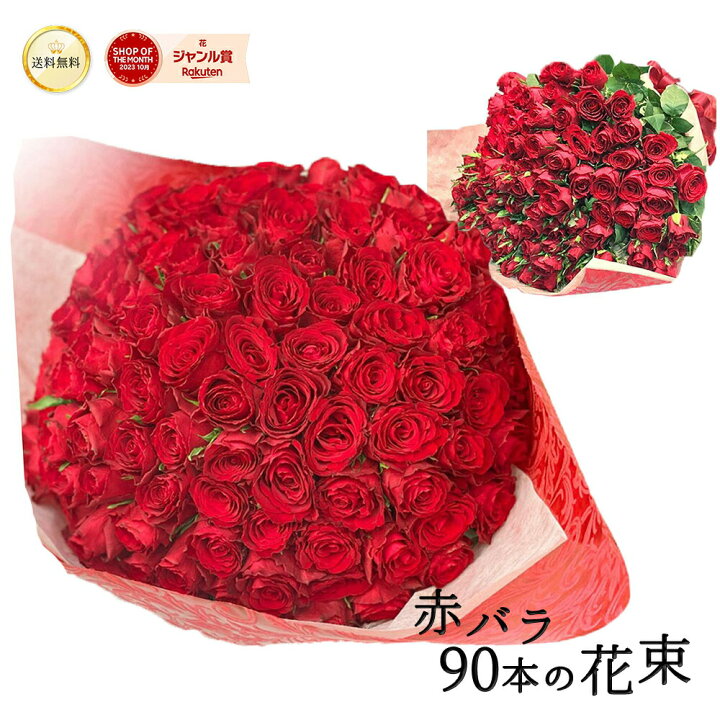 楽天市場】東京銀座クオリティ赤バラ90本の花束 バラ 花 2026 生花 赤 