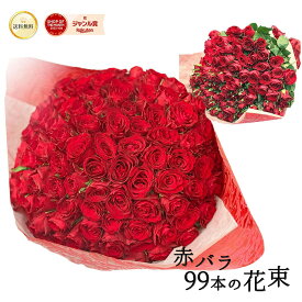 赤バラ99本の花束 東京銀座クオリティ バラ 花 2026 花束 赤 生花 赤バラ バレンタイン ホワイトデー 送料無料 赤いバラ レッドローズ 薔薇 ばら プレゼント お祝い 誕生日 記念日 ギフト プロポーズ 誕生日 白寿 長寿 生花 妻 嫁 母 ママ クール便選択可