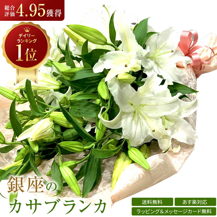 楽天市場 超ポイントバック祭クーポン カサブランカ 花束 3本 15輪以上 生花 白ユリの女王 銀座のカサブランカ 大輪白ユリ ほぼ蕾でお届け あす楽13時まで 土日も出荷 お届け日指定 総合評価4 94獲得 送料無料 誕生日 プレゼント 母の日 お祝い お歳暮 冬季配送不可